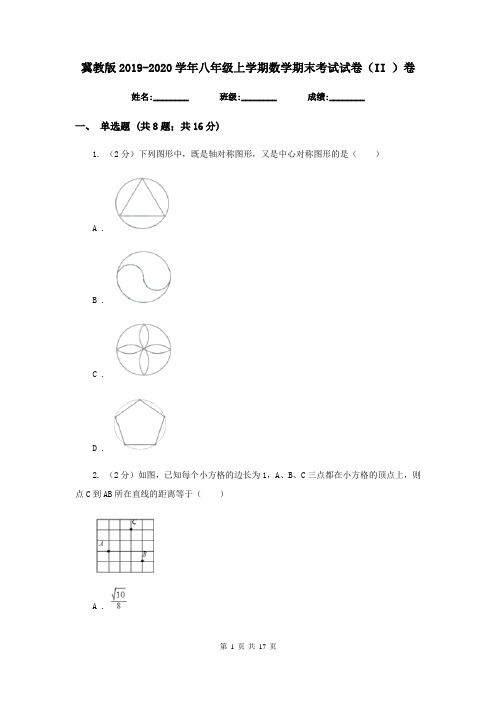 冀教版2019-2020学年八年级上学期数学期末考试试卷(II )卷