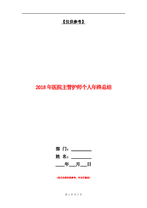 2018年医院主管护师个人年终总结【最新版】