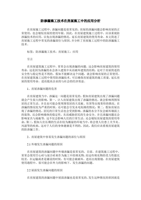 防渗漏施工技术在房屋施工中的应用分析