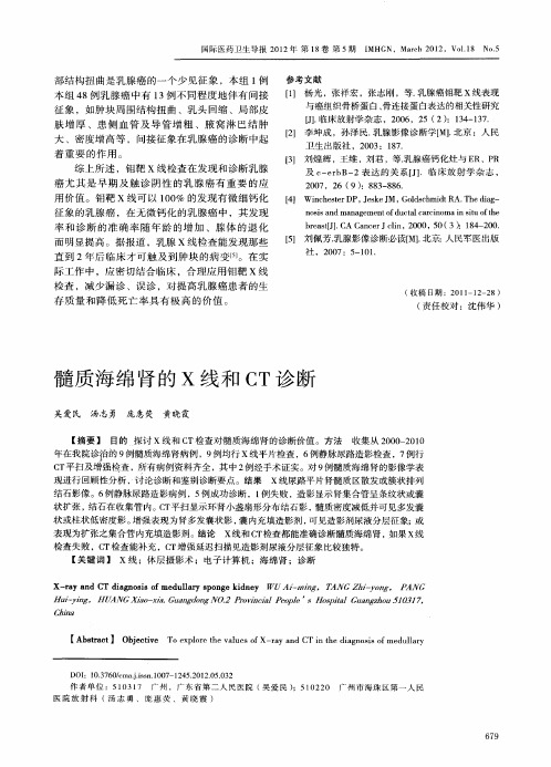 髓质海绵肾的X线和CT诊断