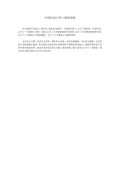 中国信息大学-我的母校