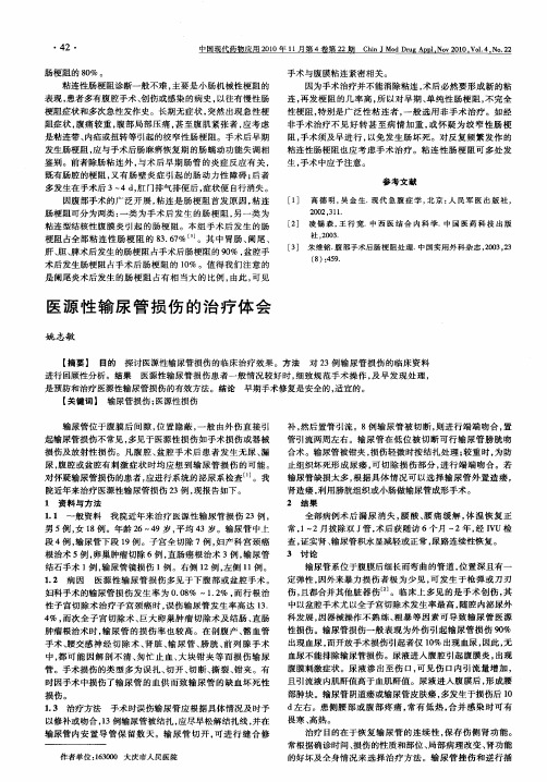 医源性输尿管损伤的治疗体会