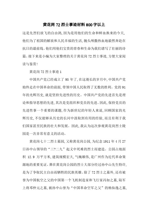 最新黄花岗72烈士事迹材料800字以上