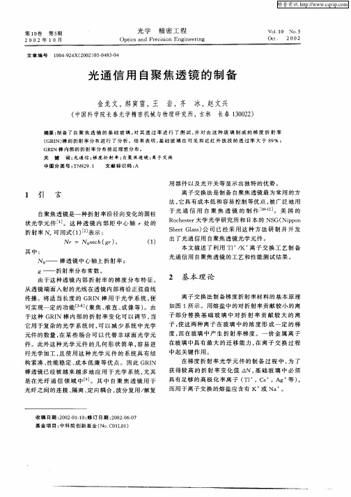 光通信用自聚焦透镜的制备