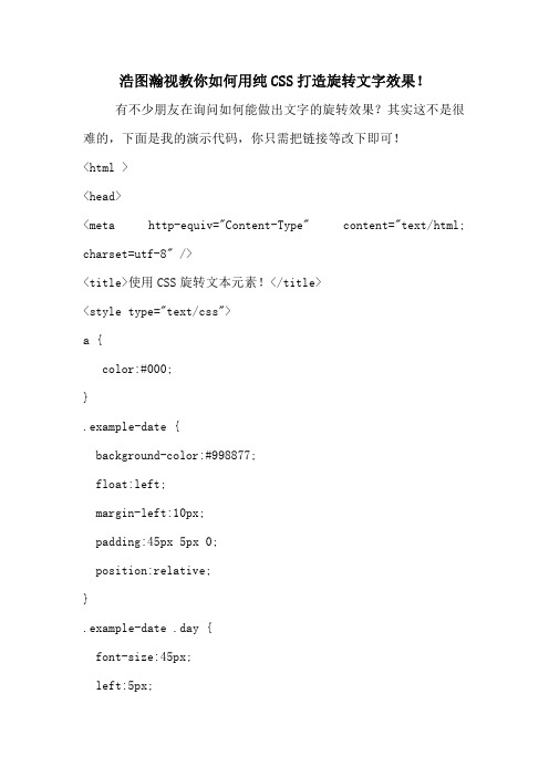 用CSS制作旋转文字效果