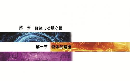 2015-2016学年度物理选修3-5(金版学案)(粤教版)第一章第1节 物体的碰撞