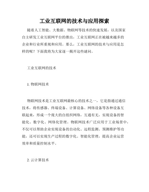 工业互联网的技术与应用探索