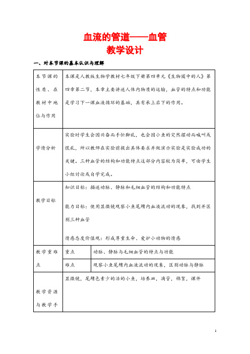 (最新)部编人教版生物七年级下册《血流的管道——血管》省优质课一等奖教案