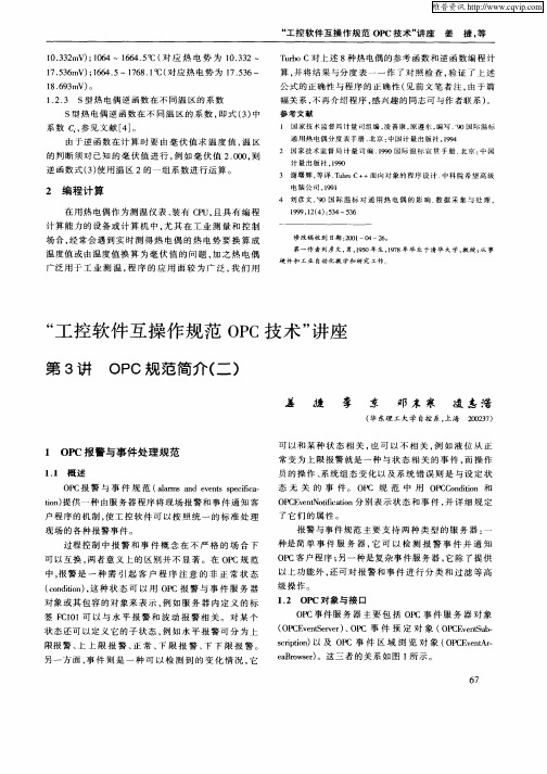 “工控软件互操作规范OPC技术”讨论——第3讲  OPC规范简介(二)