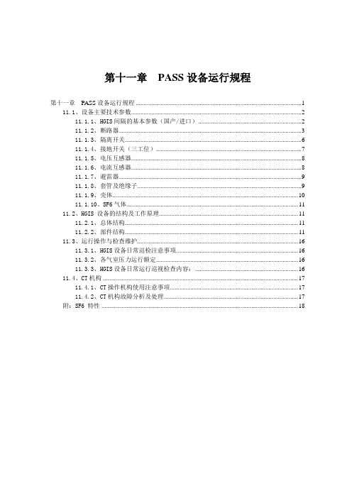 11、110KV GIS 设备运行规程