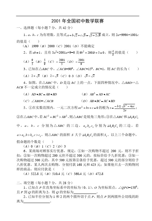 全国初中数学竞赛试题及答案(2001年)
