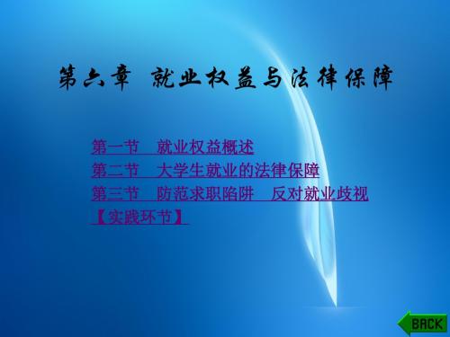 大学生就业指导实用教程  第6章