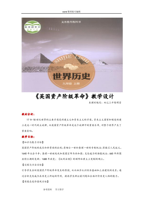 历史中华书局九年级上册(2018年新编)【教学设计】《英国资产阶级革命》(中华书局出版社九年级上册)