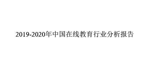 2019-2020年中国在线教育行业分析报告