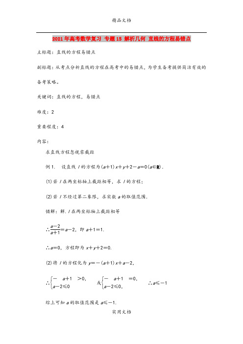 2021年高考数学复习 专题15 解析几何 直线的方程易错点
