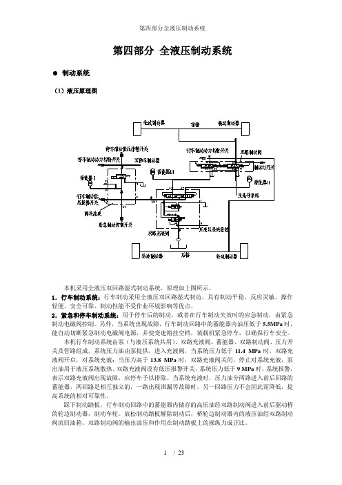 第四部分全液压制动系统