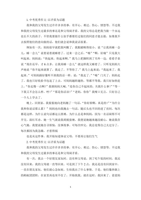 中考优秀作文：以矛盾为话题(最新)