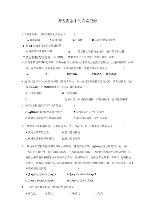 开发海水中的卤素资源 习题.doc