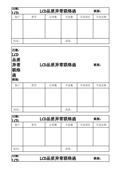 LCD品质异常联络函