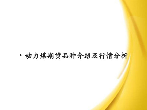 动力煤期货品种介绍及行情分析页PPT文档