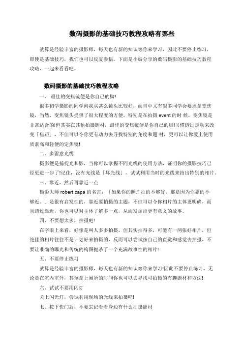 数码摄影的基础技巧教程攻略有哪些
