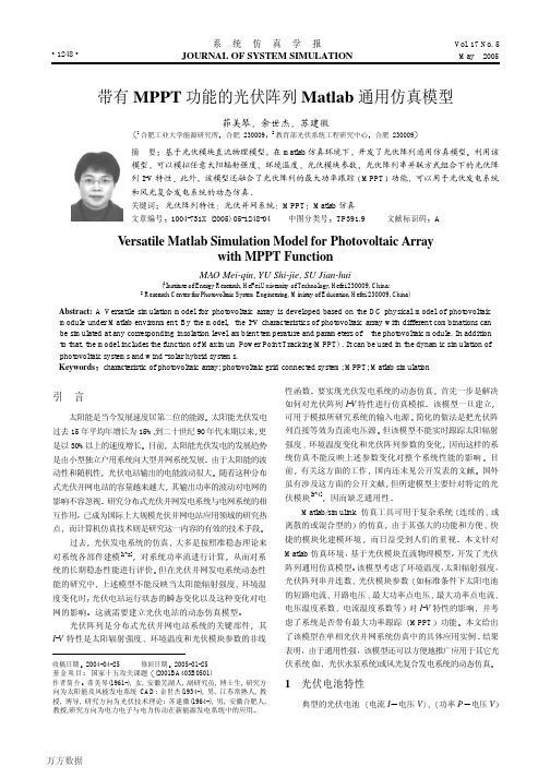 带有MPPT功能的光伏阵列Matlab通用仿真模型