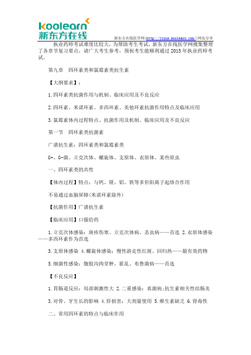 2015执业药师专业知识药理学第九章复习要点