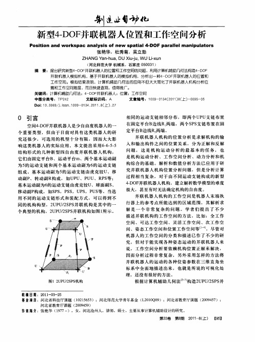 新型4-DOF并联机器人位置和工作空间分析