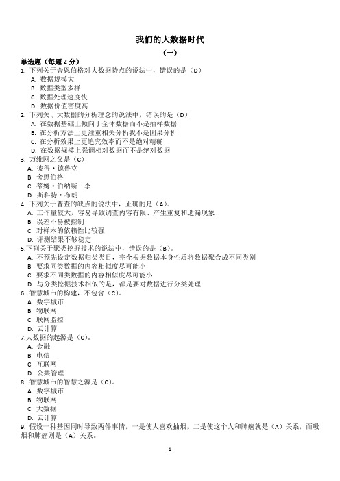《我们的大数据时代》考试题目及答案