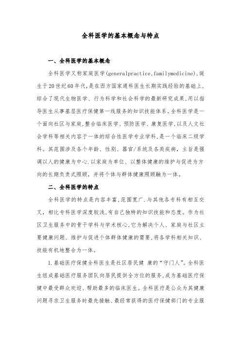 全科医学的基本概念与特点