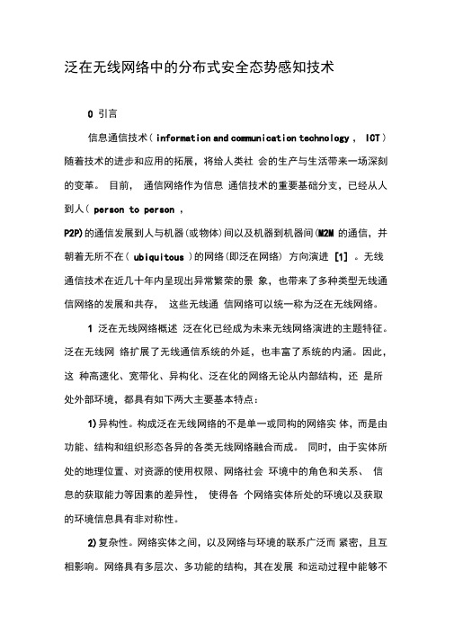 泛在无线网络中的分布式安全态势感知技术