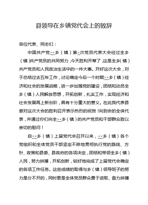 县领导在乡镇党代会上的致辞(通用版)