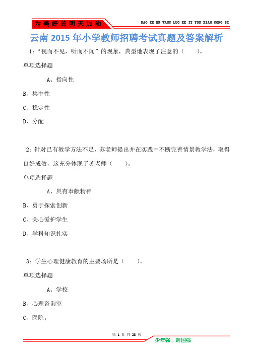 云南2015年小学教师招聘考试真题及答案解析