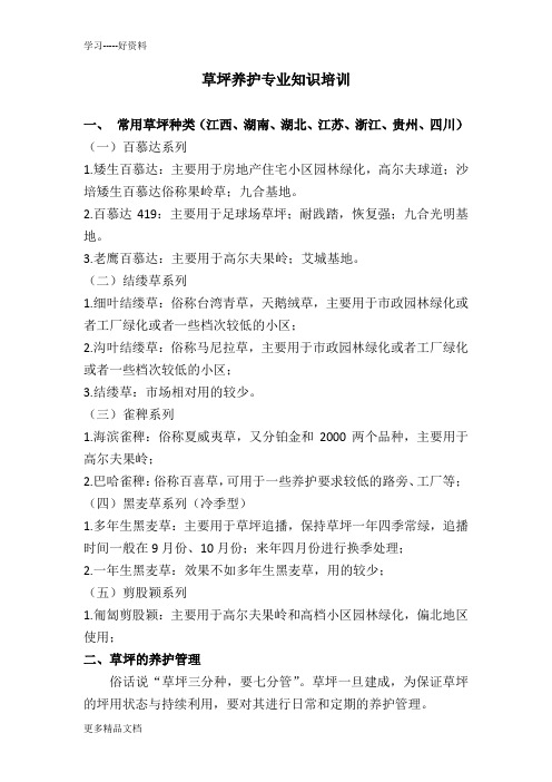 草坪养护专业知识培训汇编