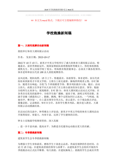 2019年学校跑操新闻稿-范文word版 (3页)