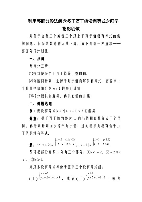 利用零点分段法解含多绝对值不等式