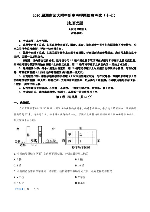 2020届湖南师大附中新高考押题信息考试(十七)地理试卷