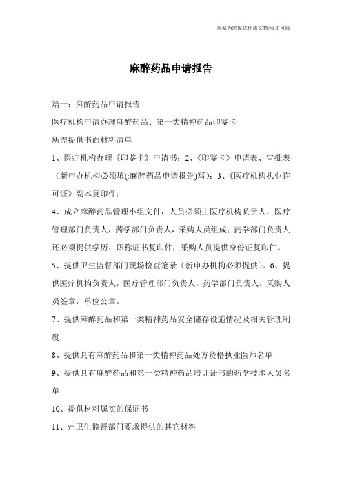 麻醉药品申请报告