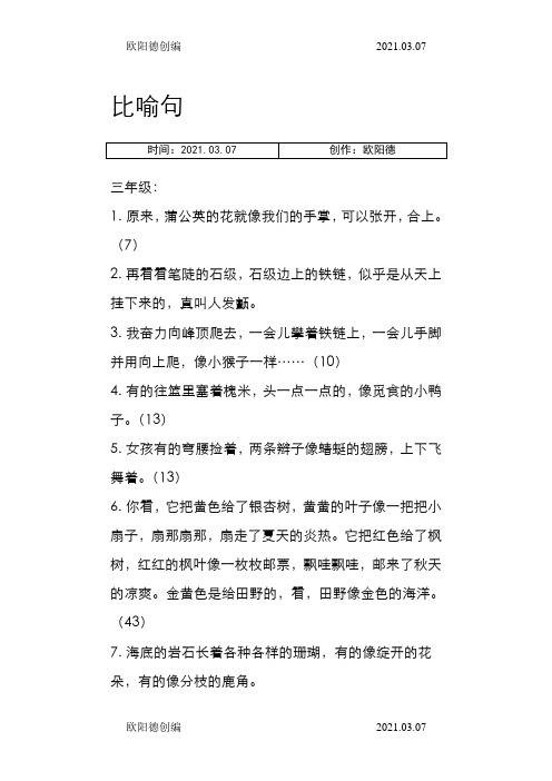 三年级比喻拟人句大全之欧阳德创编