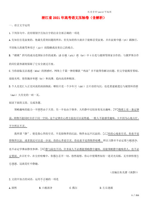 浙江省2021年高考语文压轴卷(含解析).doc