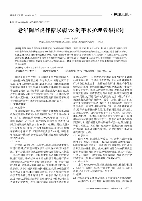 老年阑尾炎伴糖尿病78例手术护理效果探讨