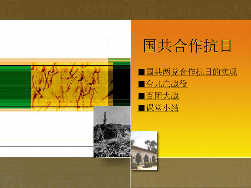 国共合作抗日PPT