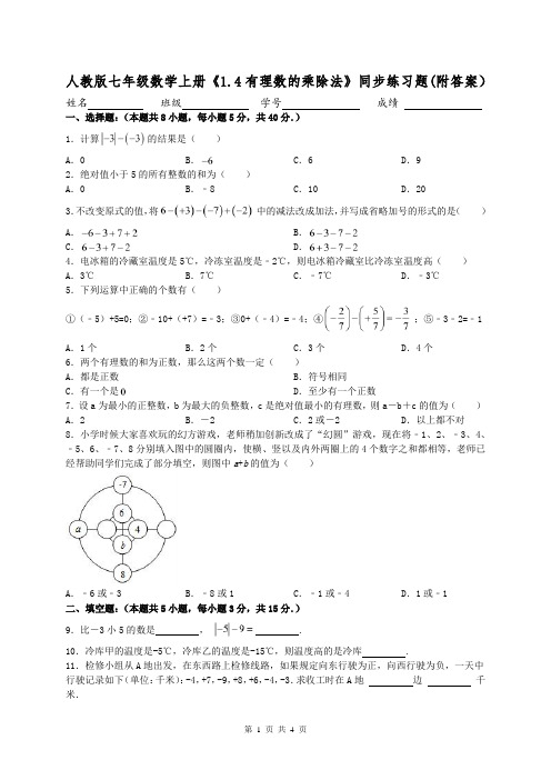 人教版七年级数学上册《1.4有理数的乘除法》同步练习题(附答案)