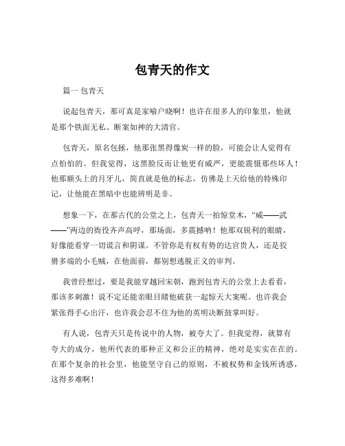 包青天的作文