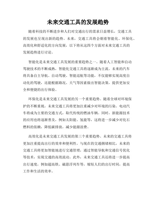 未来交通工具的发展趋势