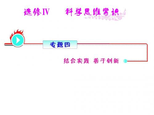 新人教版政治选修4《专题四 结合实践 善于创新》ppt课件