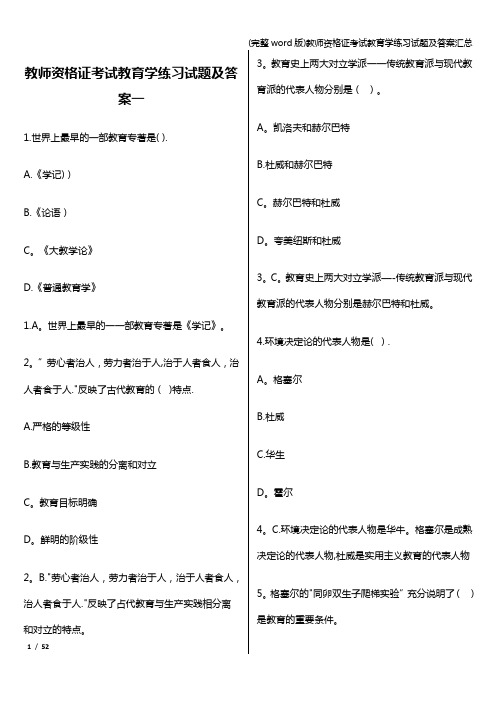 (完整word版)教师资格证考试教育学练习试题及答案汇总