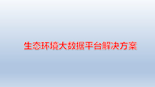 生态环境大数据平台解决方案