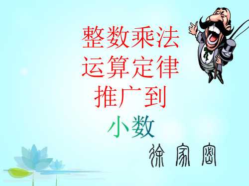 五年级上册数学小数乘法简便计算