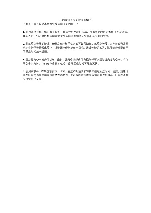 不断缩短反应间时间的例子